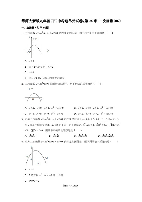 华师大新版九年级下学期 中考题单元试卷：第26章 二次函数(06)