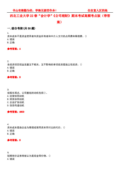 西北工业大学22春“会计学”《公司理财》期末考试高频考点版(带答案)试卷号：5