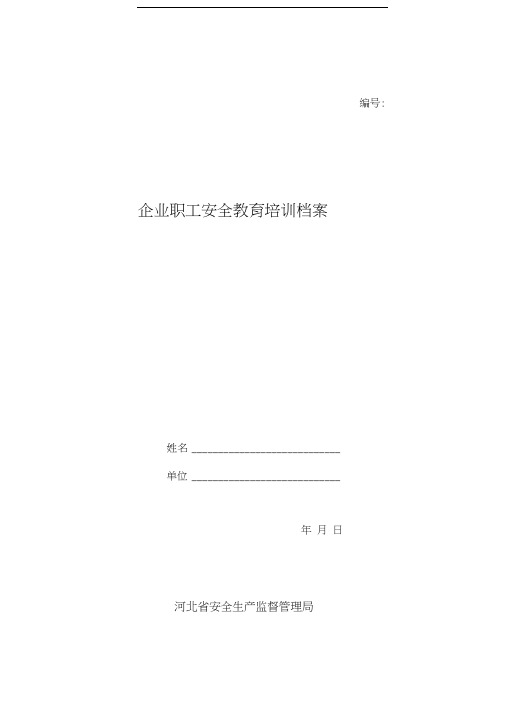 企业职工安全教育培训档案填写样表