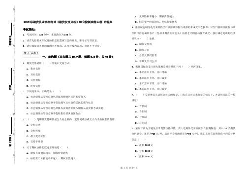 2019年期货从业资格考试《期货投资分析》综合检测试卷A卷 附答案