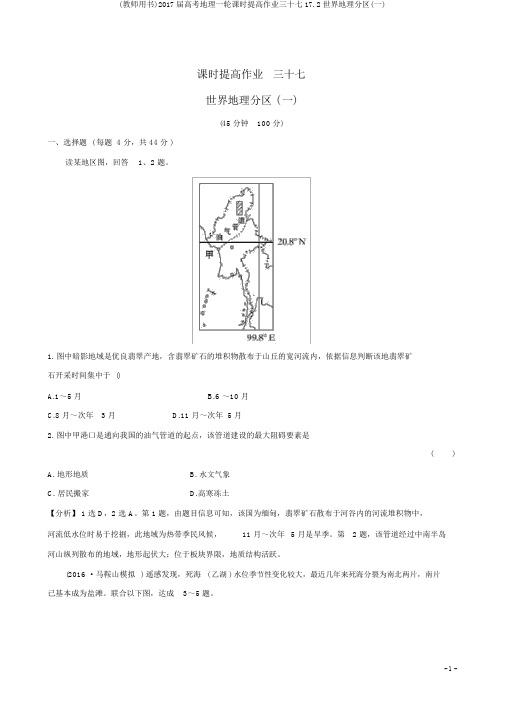 (教师用书)2017届高考地理一轮课时提升作业三十七17.2世界地理分区(一)