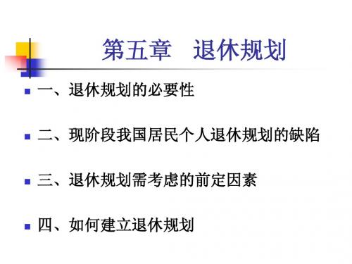 第五章 退休规划