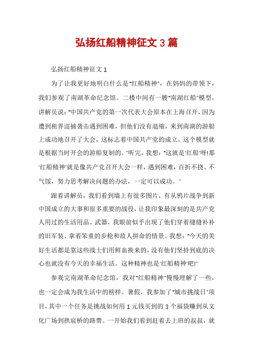 弘扬红船精神征文3篇