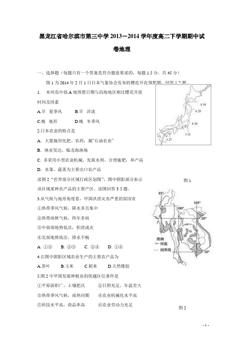 黑龙江省哈三中13—14学年高二下学期第一学段考试地理试题(附答案)