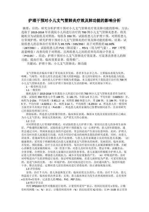 护理干预对小儿支气管肺炎疗效及肺功能的影响分析