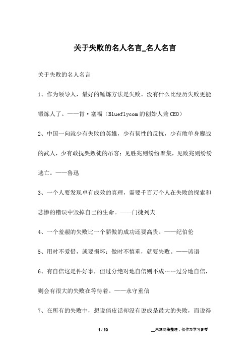 关于失败的名人名言_名人名言