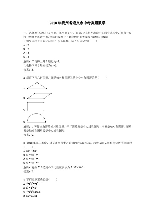 2018年贵州省遵义市中考真题数学