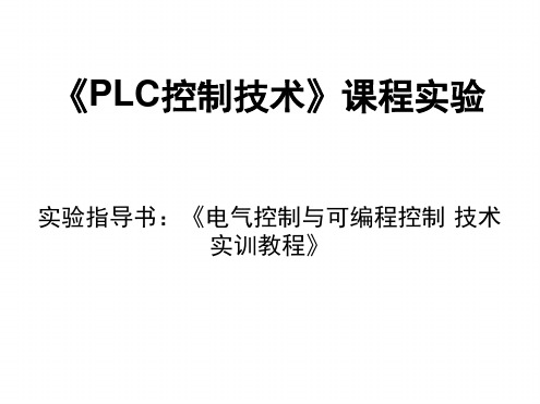 PLC控制技术课程实验