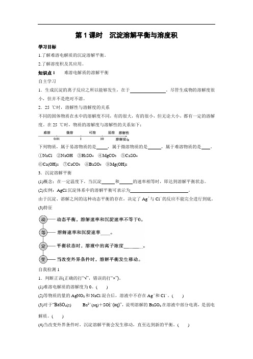 人教版高中化学选修四 3.4.1 沉淀溶解平衡与溶度积 学案