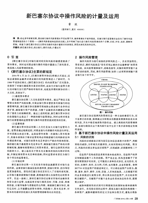 新巴塞尔协议中操作风险的计量及运用