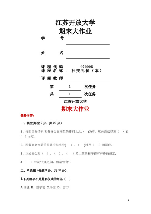 社交礼仪3-3形成性作业