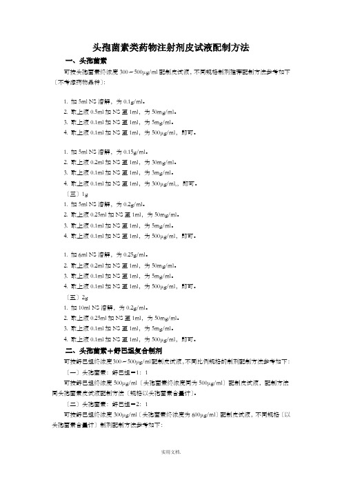 头孢菌素类药物注射剂皮试液配制方法