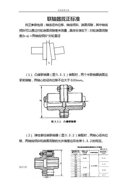 联轴器找正实用标准