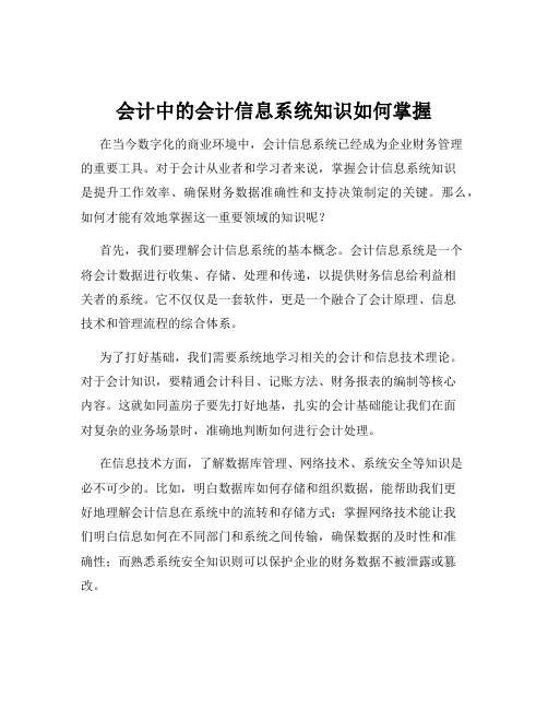 会计中的会计信息系统知识如何掌握