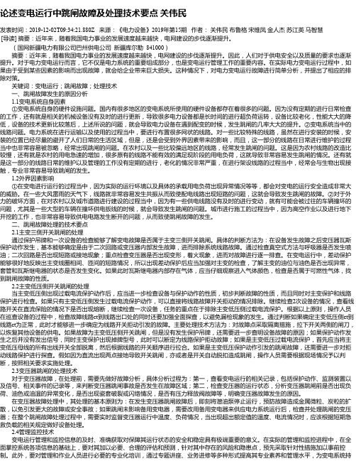 论述变电运行中跳闸故障及处理技术要点 关伟民