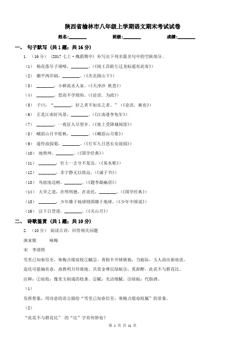 陕西省榆林市八年级上学期语文期末考试试卷