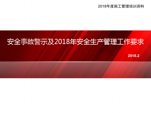 中国天辰安全事故警示及2018年安全生产管理工作要求225.ppt