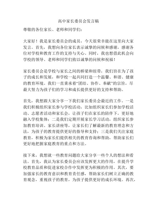 高中家长委员会发言稿