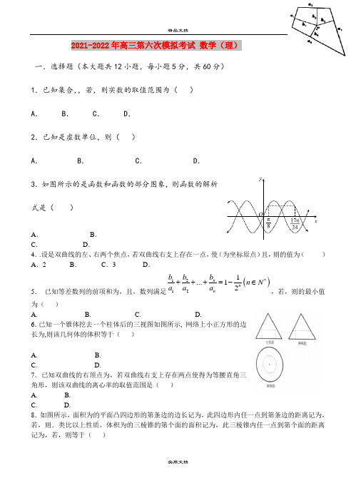 2021-2022年高三第六次模拟考试 数学(理)