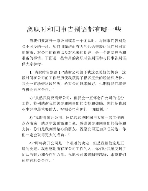 离职时和同事告别语都有哪一些