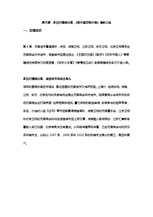 美兰德:多台打擂闹元宵,《那片星空那片海》清新上线