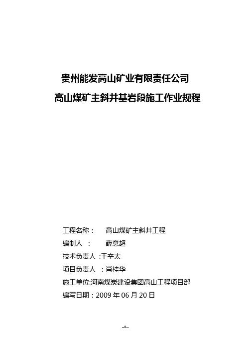 高山煤矿主斜井施工作业规程