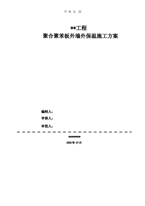 聚合聚苯板外墙外保温施工方案(2020年整理).pptx