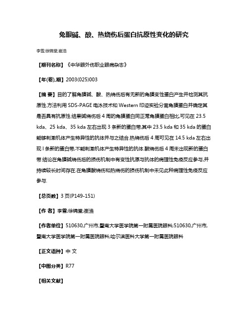 兔眼碱、酸、热烧伤后蛋白抗原性变化的研究