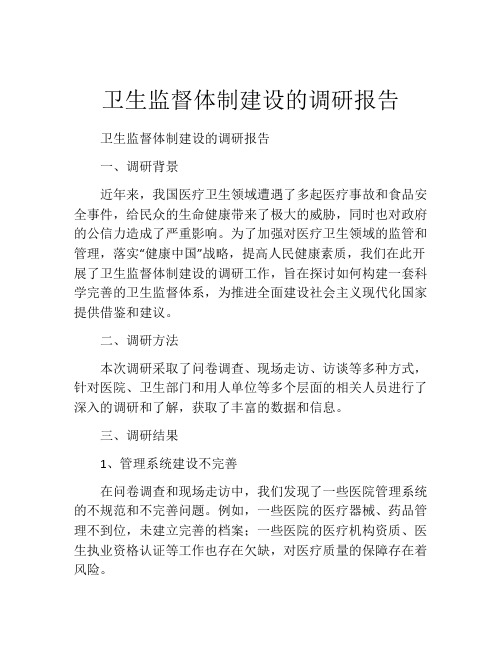 卫生监督体制建设的调研报告