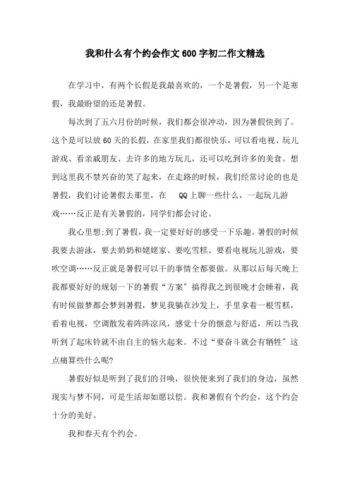 我和什么有个约会作文600字初二作文精选