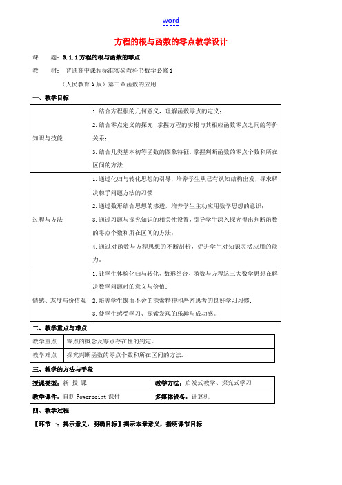 高中数学 第三章《函数的应用》3.1.1方程的根与函数的零点教学设计 新人教版必修1-新人教版高一必