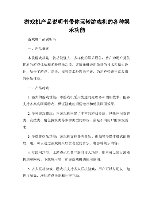 游戏机产品说明书带你玩转游戏机的各种娱乐功能