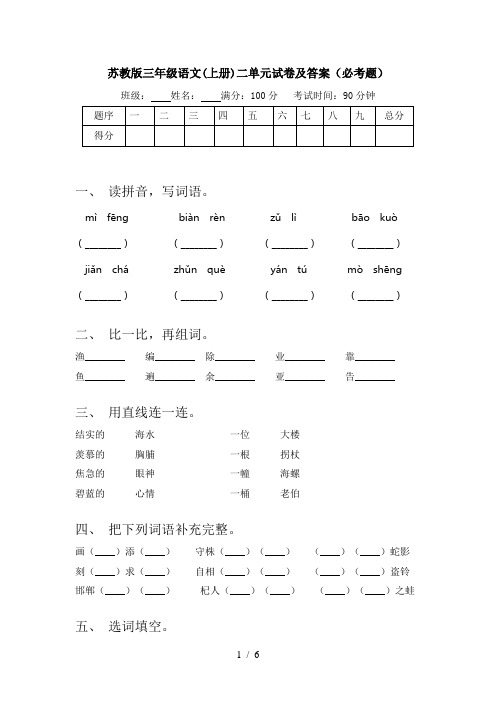 苏教版三年级语文(上册)二单元试卷及答案(必考题)