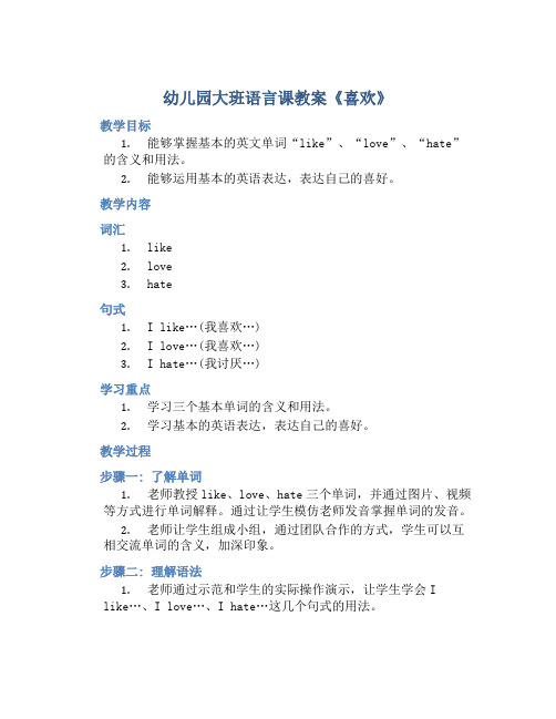 幼儿园大班语言课教案《喜欢》