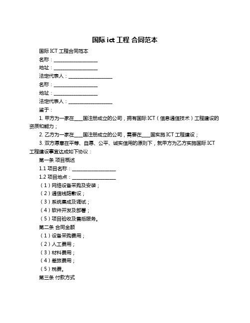 国际ict工程 合同范本