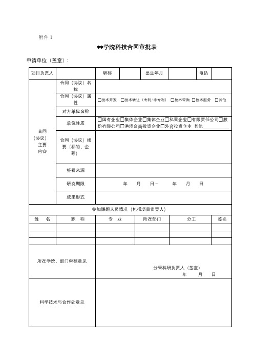 XX学院科技合同审批表【模板】