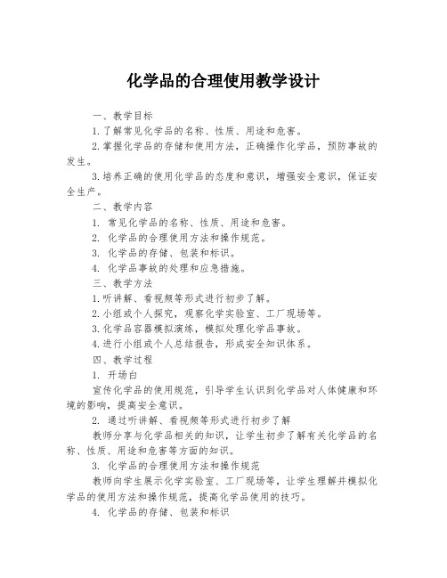 化学品的合理使用教学设计