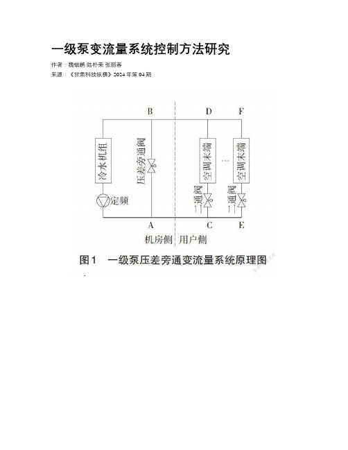 一级泵变流量系统控制方法研究