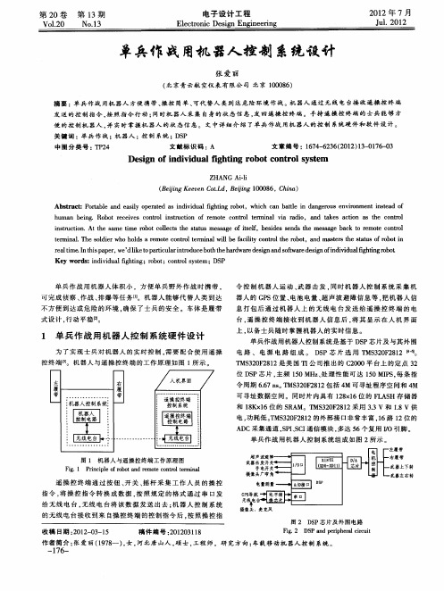 单兵作战用机器人控制系统设计