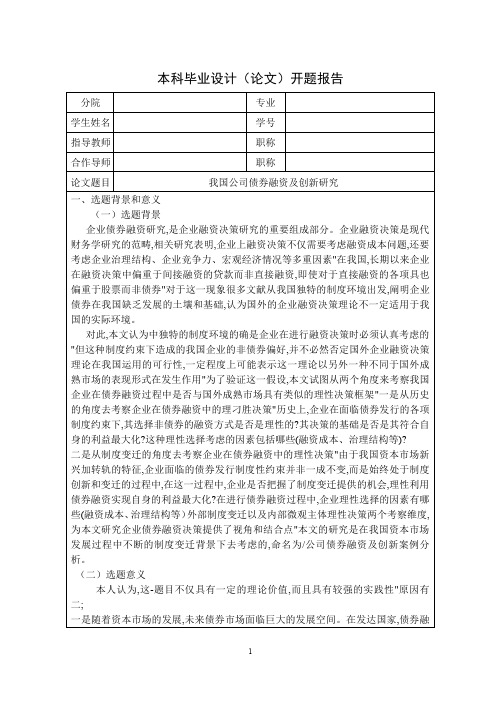 企业债券融资及创新研究开题报告 最新