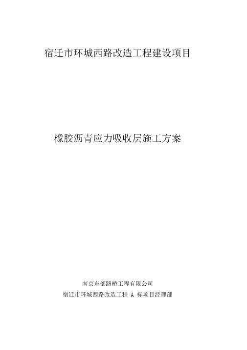 橡胶沥青应力吸收层施工方案