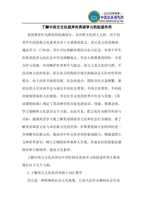 了解中西方文化差异对英语学习的促进作用
