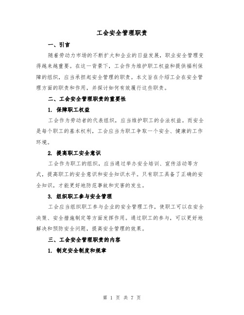 工会安全管理职责(四篇)