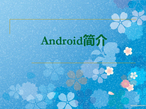 Android系统简介(论文)