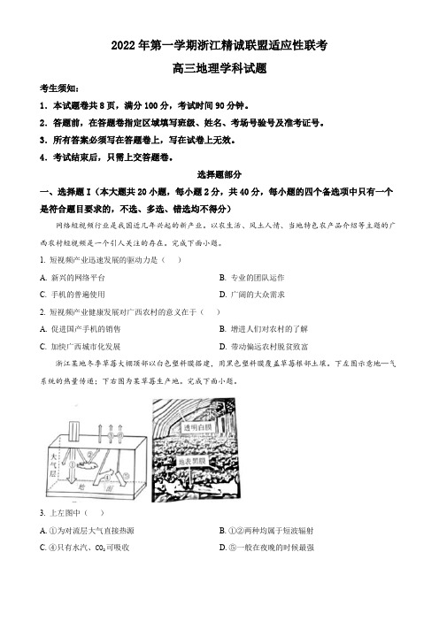 2022-2023学年浙江省精诚联盟高三上学期12月适应性联考地理试题含答案