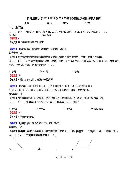 白塔堡镇小学2018-2019学年4年级下学期数学模拟试卷含解析