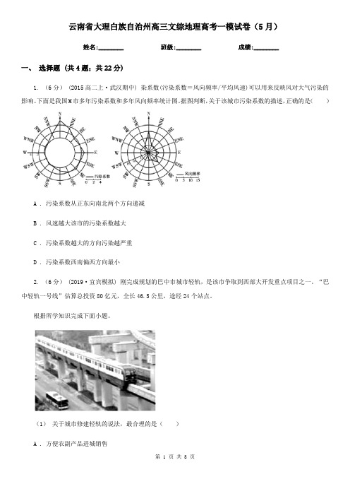 云南省大理白族自治州高三文综地理高考一模试卷(5月)