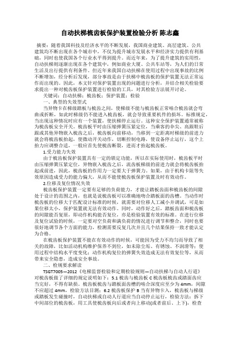 自动扶梯梳齿板保护装置检验分析 陈志鑫