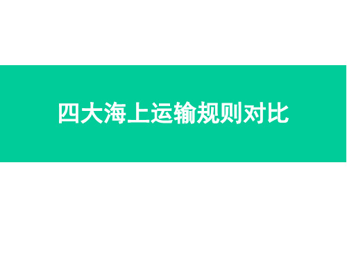 四大国际公约不同点..