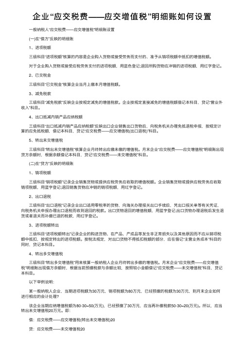 企业“应交税费——应交增值税”明细账如何设置